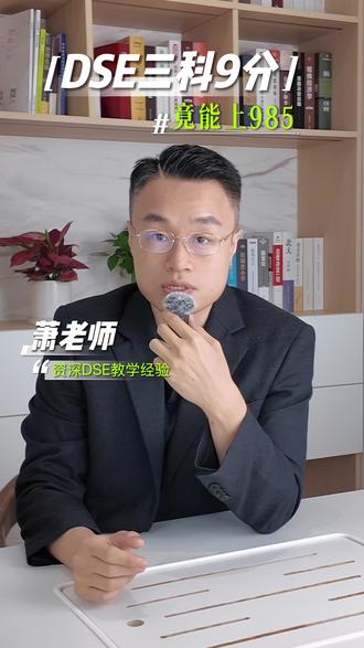 有手就行?港宝DSE冲内地高校别被忽悠!一条说清,别踩坑 港澳台联考 vs DSE 录取分数对比!985名校9分就能上?
中山大学25年最低录取分数3科12分。
想上什么高校,想知道哪些学校分数,帮你分析。
#hkdse #港澳台联考 #香港dse #摘星dse #985