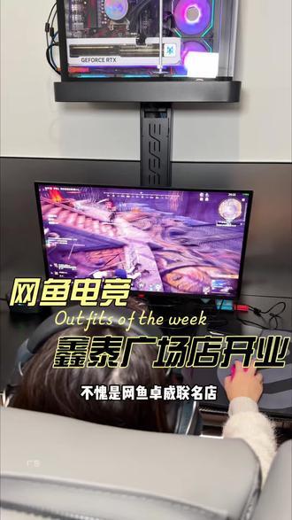 这家网鱼的配置真的顶!!!#网鱼电竞 #电竞 #玩游戏 #打游戏 #娱乐
