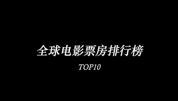 这些几十亿的项目,你参与了几个? #电影排行榜