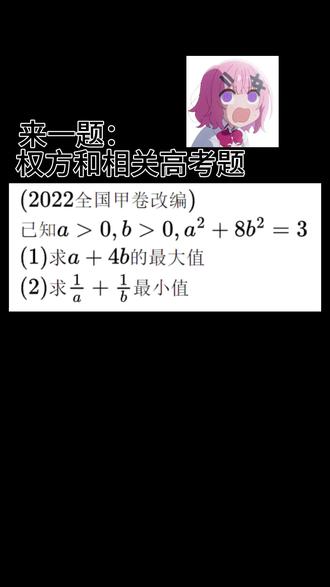 高考数学不等式:权方和&柯西 #权方和不等式 #高中数学 #每日一题 #高考数学 权方和还有柯西的应用,有没有对不等式加深理解?欢迎评论分享不同做法!