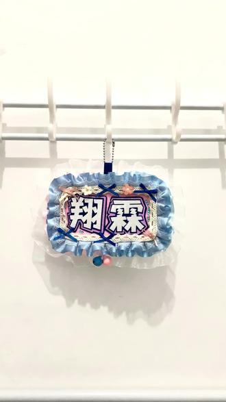 挑战一天做一个时团五一演唱会,线下小物料之翔霖姓名牌~#时代少年团 #翔霖