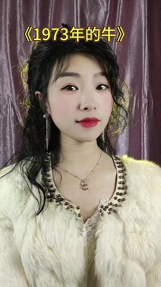 #生肖牛的相遇 #属牛有缘人.1973的牛集合#73的牛#70后分享#情感共鸣
@抖加🔥上热门🔥dou+🔥热点宝