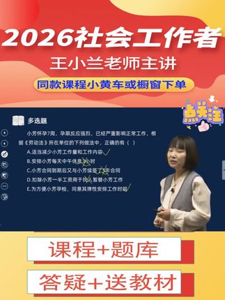 #上热门 2026年初级社会工作者教材精讲班视频综合能力王小兰老师带你去学习。#社工 #王小兰 #社会工作者 #初级社工