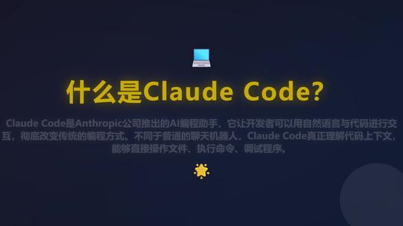 什么是claudecode 什么是claudecode #什么是claudecode #claudecode