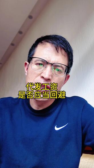 代发工资,是否属于回避事由 #车律师 #劳动争议 #回避