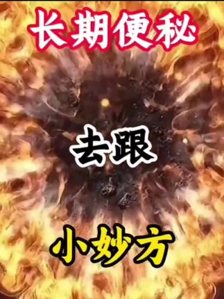 #涨粉一千万 #健康饮食 #拉屎自由#便秘困扰#好物分享🔥