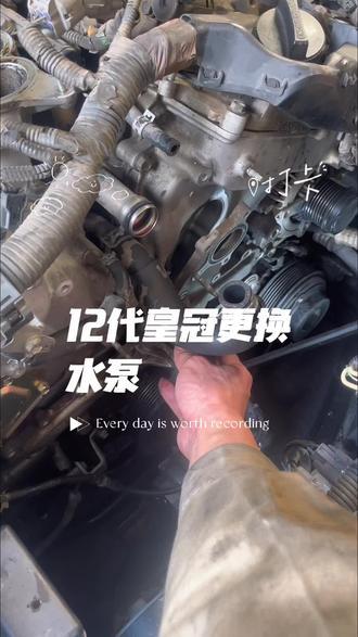 12代皇冠更换水泵!