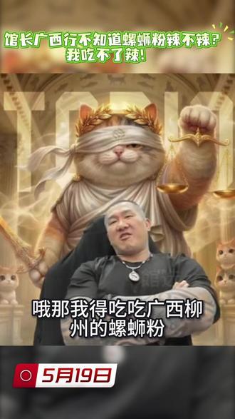 【5.19】 馆长广西行不知道螺蛳粉辣不辣?
我吃不了辣!#館选 #馆长 #台湾 #两岸