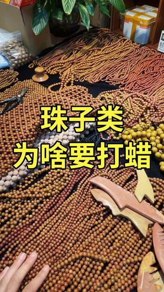 砭石珠子为啥要打蜡?怎么去掉蜡?#砭石
