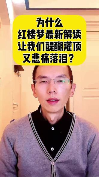 为什么索隐派对红楼梦的解读让大家醍醐灌顶又悲痛落泪? 终于读懂了红楼梦,读懂了黛玉为何而哭。
原来我们都是香菱,莫失莫忘,仙寿恒昌。
#红楼梦