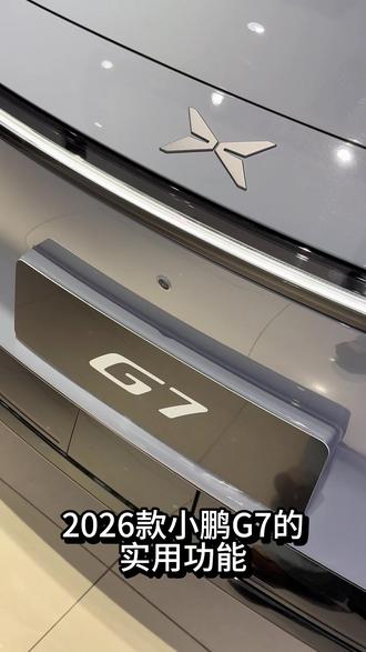 2026款小鹏g7科普第二弹:氛围灯的使用
你学会了吗?
#小鹏汽车#氛围灯 #科普 #小鹏g7