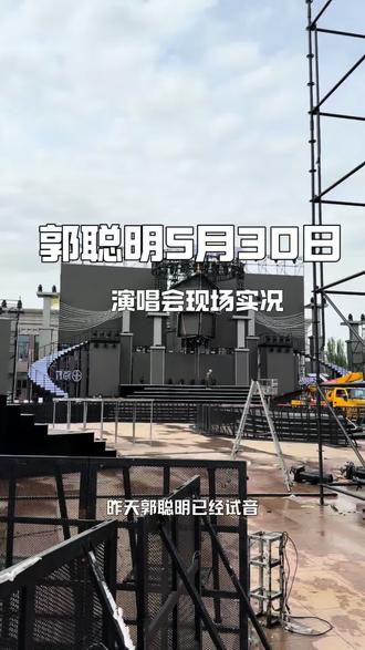 郭聪明5月30日演唱会,你们会来吗?现场舞台实况#郭聪明演唱会 #包头赛汗塔拉 #郭聪明 #内蒙古包头 #摆摊