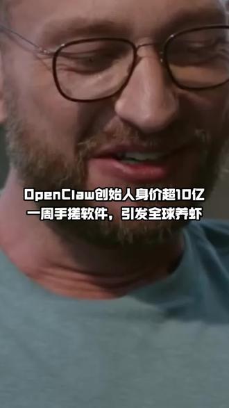 OpenClaw创始人身价超10亿,他一周时间手搓小龙虾,引发全球养虾风暴,开启个人智能时代! #OpenClaw #养龙虾 #前沿科技 #AI #智能体