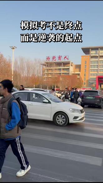拒绝“一考定终身”——如何跳出分数焦虑的怪圈 #逆袭 #高三 #高考