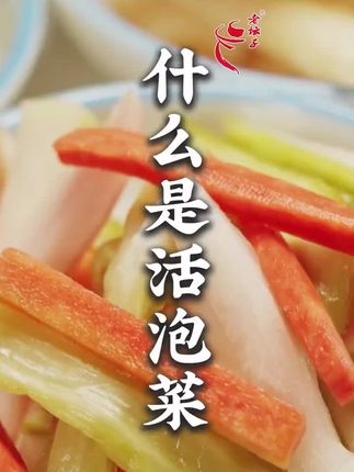 #泡菜 #四川泡菜 #活泡菜 什么是活泡菜?你知道吗?#什锦泡菜 六种蔬菜的什锦泡菜,不仅拒绝防腐剂,还有家乡的味道哦,来点不?#抖音美食推荐官
