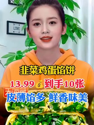 #韭菜鸡蛋馅饼#馅饼饼胚#妈呀太香了 #超便宜超划算#美食推荐