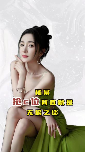 杨幂抢c位简直就是无稽之谈#杨幂 #杨幂抢c