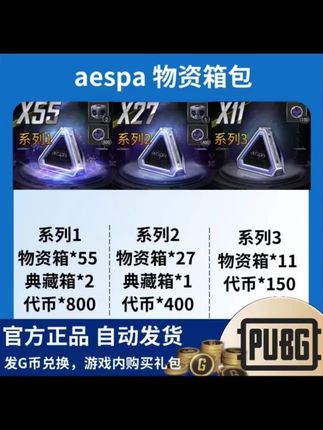 PUBG物资箱aespa女团绝地求生典藏箱吃鸡工坊升级代币G币CDK#pubg #游戏 #游戏日常 #好物推荐🔥 #今日分享