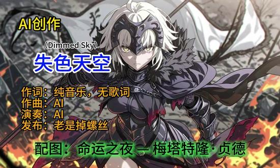 【用AI创作的奇妙歌曲】失色天空(Dimmed Sky) 越听越上头,停不下来。。。#二次元 #fate #fgo #贞德 #日常分享