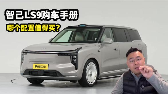 智己LS9购车手册,哪个配置值得买? #智己ls9