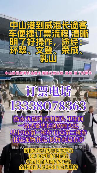#中山港到威海长途客车便捷订票流程 清晰明了好操作,途经:环翠、文登、荣成、乳山,长途出行不知道怎么坐车?客运总站正规豪华大巴全程高速直达,出行超省心、每日固定发车,运营时段 9:00–13:00,一天三趟班次,准时发车不晚点,可实时查询大巴路线、最新班次、实时票价,一键联系直达客车电话,车内配置齐全,冷暖空调、免费 WiFi、充电接口、独立厕所、热水影音全覆盖,超大行李储物空间,支持小件托运、货物快运、宠物托运、团体包车业务,全程安全行驶,正规客运车辆,专人 24 小时在线服务,日常通勤、异地返乡、出行游玩、货物寄运都能安排,告别换乘麻烦,高速直达更省时,安心舒适每一趟旅途~ #长途客运大客车安全乘车 #长途大巴行驶路线 #客运大巴司机电话查询 #长途客运班车全程高速