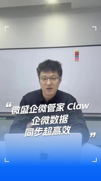 手动搬数据?微盛企微管家Claw让AI自动同步智能表格和文档 #微盛#微盛企微管家#微盛SCRM#微盛AI#AI#OpenClaw#微信#养龙虾#企微管家claw