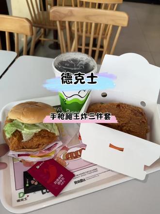 德克士明星产品咔滋脆皮手枪腿加入手枪腿王炸三件套,20多就能吃到撑,太过瘾了#人类丰容美食图鉴#百元夯吃大赏#人类丰容计划#人类丰容美食图鉴#百元夯吃大赏