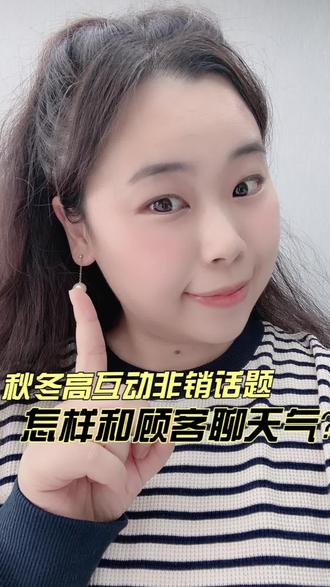 秋冬高互动非销话题
怎样和顾客聊天气?
非销思路和话术模版都在这里啦
一起学习吧
#2023空中课堂#销售 #干货分享 #销售技巧