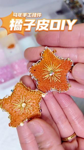 手工教程 | 橘子皮别扔!一起做成小马与星星✨ 谁懂啊!吃剩的橘子皮竟然能做成可爱小手工~
简单几步,晾干+缝缝补补,立马拥有复古风小挂饰
✨做法简单总结:
1 剥下完整橘皮,去瓤,用模具压出形状
2 风干至韧,对齐缝合,粘上棉线鬃毛
3 亮片米珠随意贴,缝上烟花与眼睛
星星的做法也差不多,锁边缝+米珠点缀
最后打孔穿线,叮!完成啦~
放在窗边或是做包挂都超有感觉
自带柑橘清香,颜值和创意双在线
你也快试试,一起把秋天留下来吧~
#手工 #我的手工日常 #变废为宝 #橘子皮手工 #手工diy