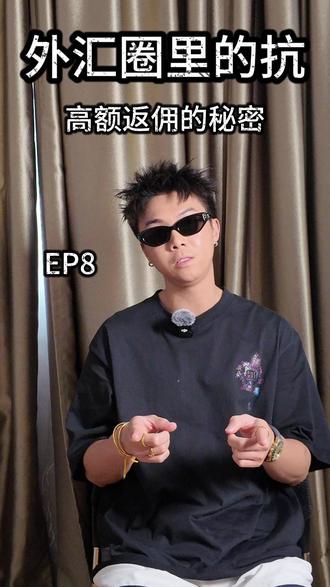 你想赚他的返佣,他想吃你的本金!羊毛真的出在羊身上 🐑 很多 IB 跟你说:“跟我开户,返佣 80%,让你交易成本变零。” 听起来像不像天上掉馅饼?
但真相是: ❌ 这些钱原本就是从你的 Spread(点差)里抽出来的“水钱”。 ❌ 为了拿回那几块钱的 Rebate,你可能在不知不觉中多开了几百单。 ❌ 结果:返佣拿了几十块,本金亏了几千块。
这就是社会心理学里的“诱导原因”。在金融圈,没钱赚的生意没人做,看清你的交易成本,别被文字游戏忽悠了!
#外汇投资 #返佣陷阱 #羊毛出在羊身上 #交易心得 #理财避坑
