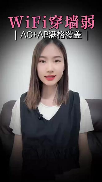 wifi穿强弱,试试AC+AP组网满格覆盖