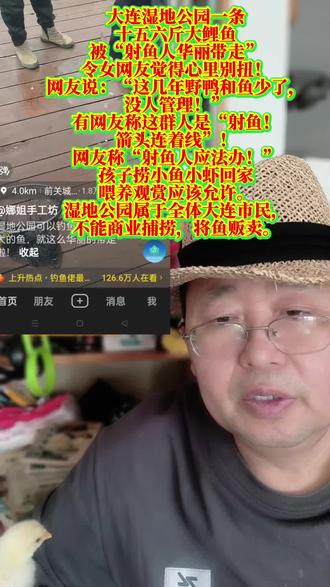 大连湿地公园一条十五六斤大鲤鱼被“射鱼人华丽带走”令女网友觉得心里别扭!网友说:“这几年野鸭和鱼少了没人管理!”有网友称这群人是“射鱼!
箭头连着线”!网友称“射鱼人应法办!”
孩子捞小鱼小虾回家喂养观赏应该允许。湿地公园属于全体大连市民,
不能商业捕捞,将鱼贩卖。#社会热点讨论 #大连湿地公园 #公共区域管理 #公共资源保护 #民生问题关注