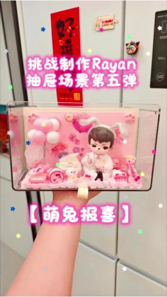 挑战制作100个Rayan抽屉场景第五弹之【萌兔报喜】喜欢的宝贝们点个赞吧#rayan #rayan盲盒 #diy #rayan手办 #抖音小助理我要上热门
