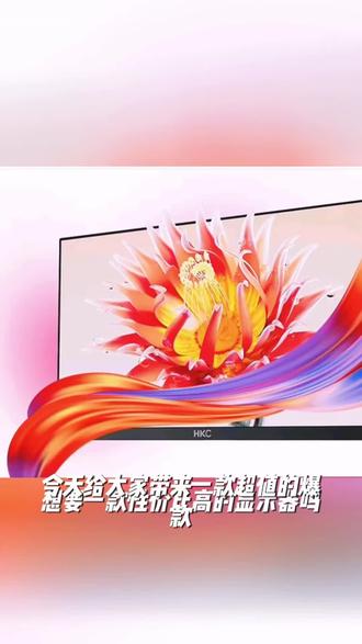 【超值爆款】HKC 24寸直面144HZ高清CS瓦笔记本FPS电竞三角洲显示器#爆款推荐#抖音好物