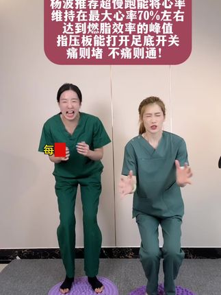 #居家锻炼 #指压板 #超慢跑 #一起来锻炼
