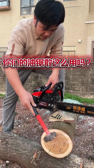 你们的油锯跟它比起来,就是小孩玩具。