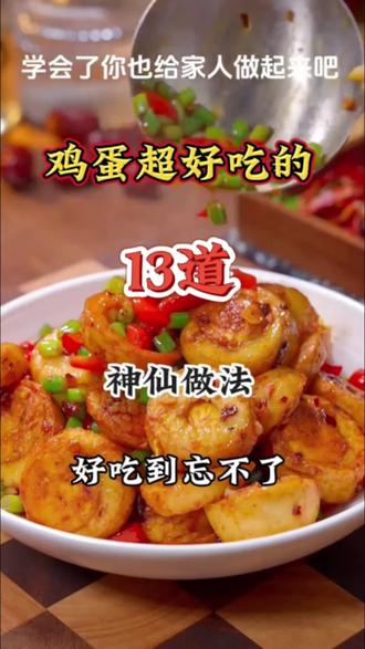 天呐!这些鸡蛋做法简直绝了,一口就香迷糊啦!#鸡蛋 #鸡蛋的神仙吃法 #下饭菜 #鸡蛋 #家常菜