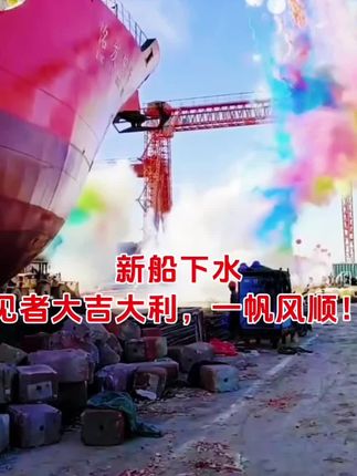 #扬帆起航#见者大吉大利
