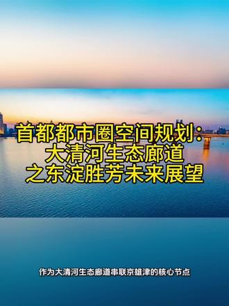 首都都市圈空间规划:大清河生态廊道之东淀胜芳未来展望