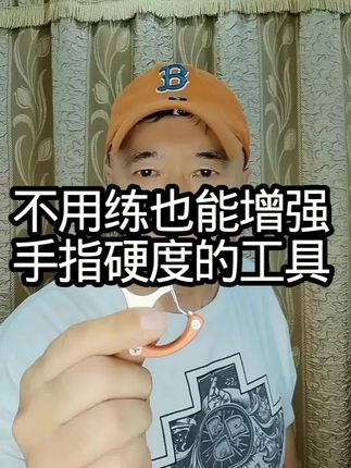 不用练也能增强手指硬度的工具。 #防身术#拳击#擒拿@智者无畏328