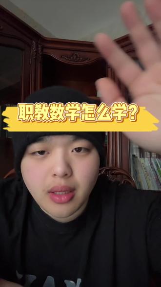 职教数学怎么学 #职教高考 #职普融通 #江西职教高考 #数学