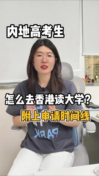 内地高考生怎么去读香港的大学?#港本 #内地生申请香港本科 #高考生申请香港大学 #港文教育 #港文教育刘老师