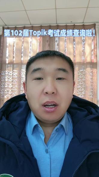韩语第102届Topik考试成绩可以查询啦,快来看看你们考的怎么样?#韩国留学 #韩语学习 #第102届Topik考试成绩查询#韩语成绩查询