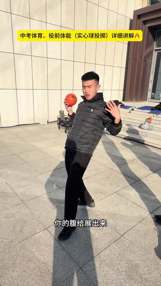 滕州中考体育训练,实心球讲解教学#滕州中考体育训练 #实心球训练 #滕州体育