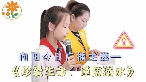 今日广播主题《珍爱生命 谨防溺水》🎙️
一问一答间,把“安全”种进心里——
不逞能,不侥幸,
水能载舟,亦能覆舟。
生命只有一次,没有重来的机会。
警钟长鸣,从你我做起。💧🛡️
#向阳托管 #珍爱生命预防溺水#防溺水安全预警