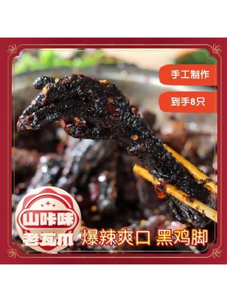 这个就是我们云南的糊辣子大黑鸡脚啦,它真的是巨香巨辣!平时追剧的时候吃简直太爽了!#鸡爪 #又麻又辣 #解馋 #零食 #追剧小零食