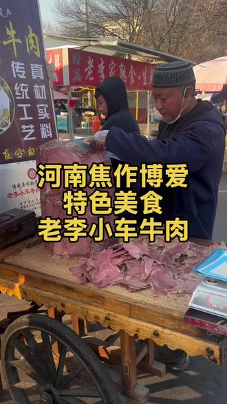 来自河南焦作博爱的特色牛肉,清真老李小车牛肉。祖传四代,百年老味道,刀刀现切,有筋有肉,依旧是老手艺压制而成,一口下去回味无穷。#老李小车牛肉 #河南美食 #老味道 #非遗 #家乡特产