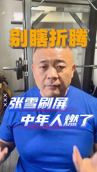 张雪刷屏 中年人燃了!别瞎折腾 据说张雪火了之后,张雪摩托爆单了~~作为中年人我也很燃,但是冷静下来,我劝你还是别瞎折腾 #张雪 #中年人 #摩托 #燃 #热爱