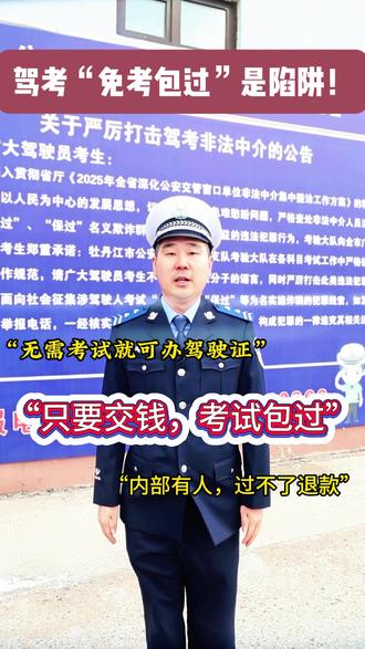 驾考“免考包过”是陷阱!
