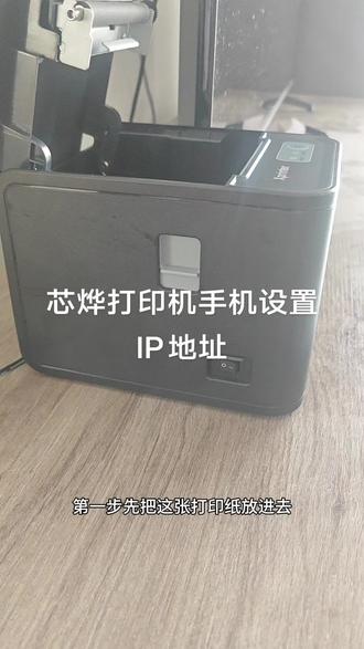 芯烨打印机手机设置IP方法